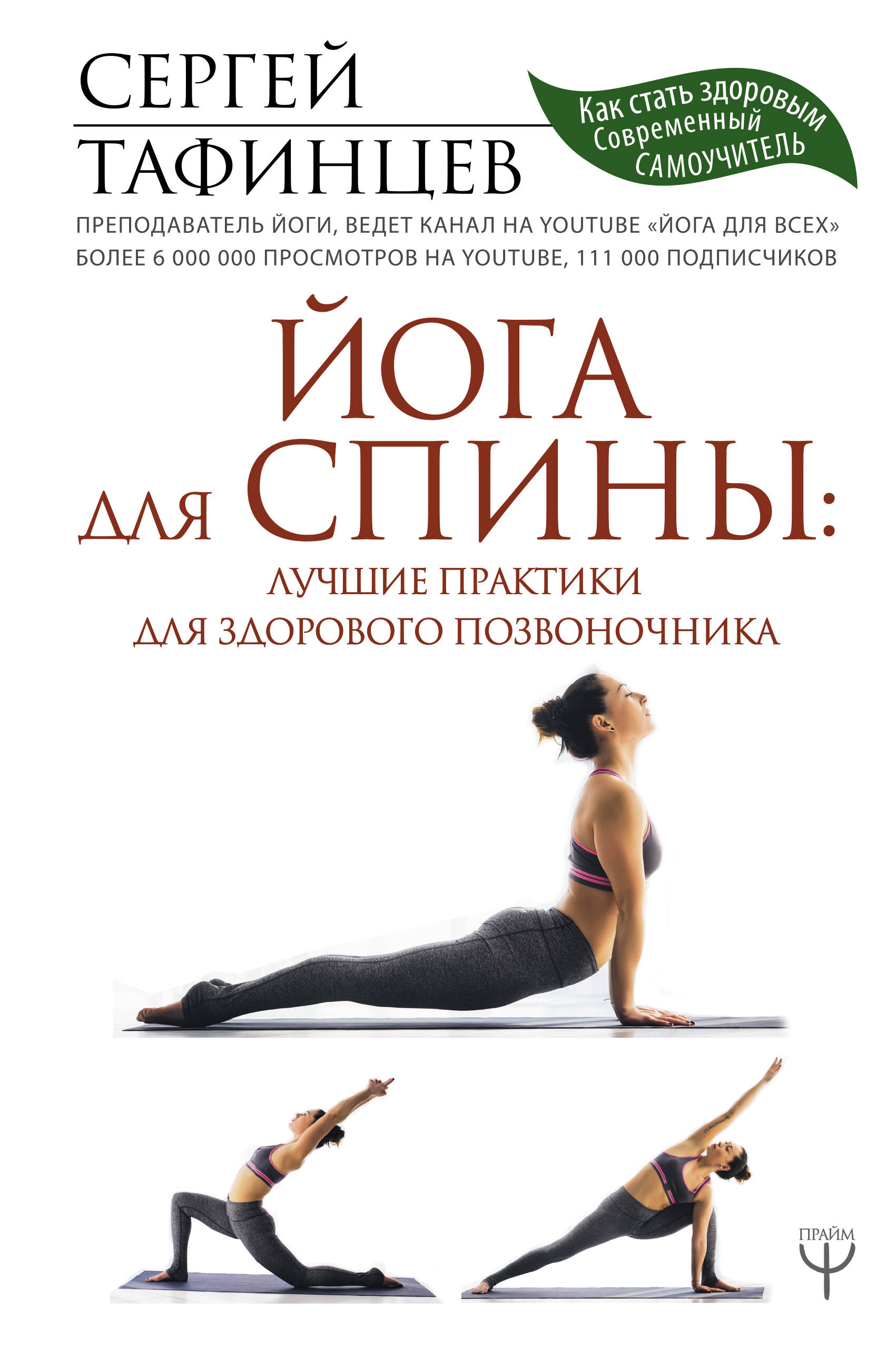 Йога для спины: лучшие практики для здорового позвоночника. Сергей Тафинцев