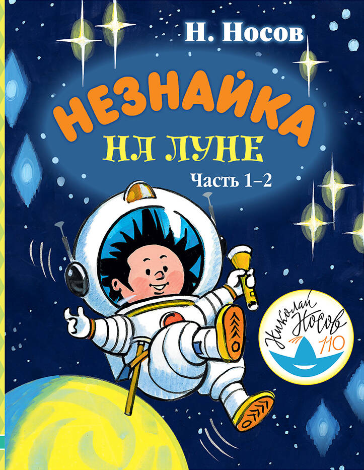 все цены на Н. Носов Незнайка на Луне. Часть 1-2 онлайн