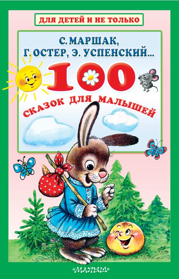 Zakazat.ru: 100 сказок для малышей. Маршак Самуил Яковлевич