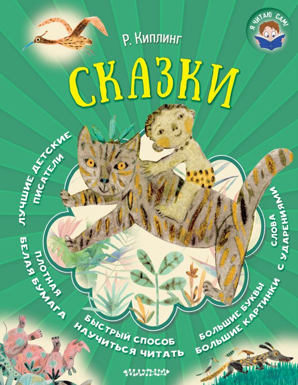 Сказки. Киплинг Редьярд