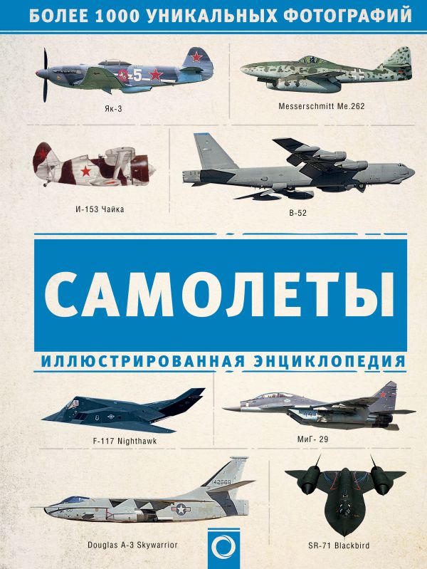 Самолеты. Иллюстрированная энциклопедия Самолеты. Иллюстрированная энциклопедия