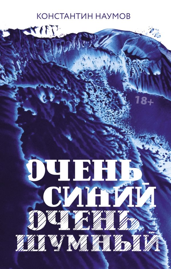 Очень синий, очень шумный. Наумов Константин Валерьевич