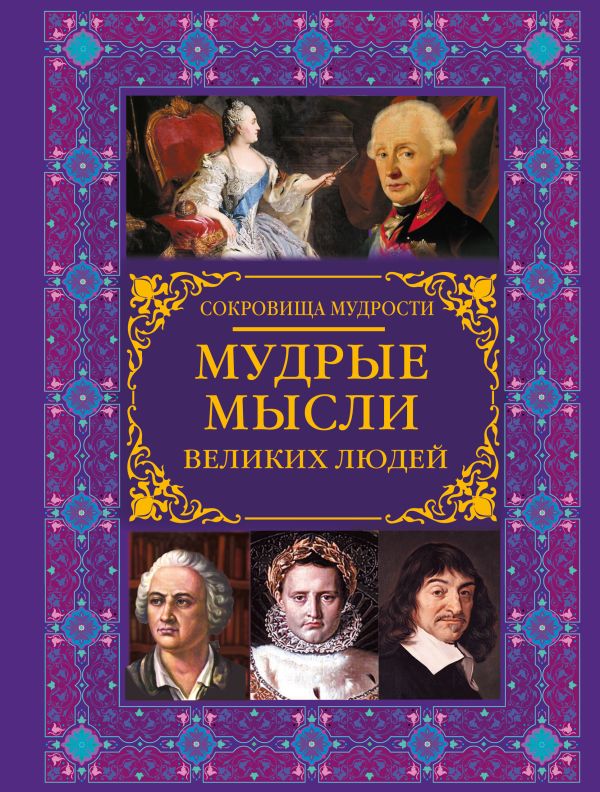 Спектор Анна Артуровна, Закотина Мария Викторовна Мудрые мысли великих людей закотина м спектор а сост мудрые мысли великих людей