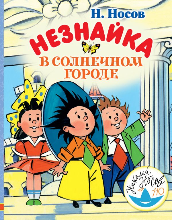 Незнайка в солнечном городе читать онлайн с картинками бесплатно полностью