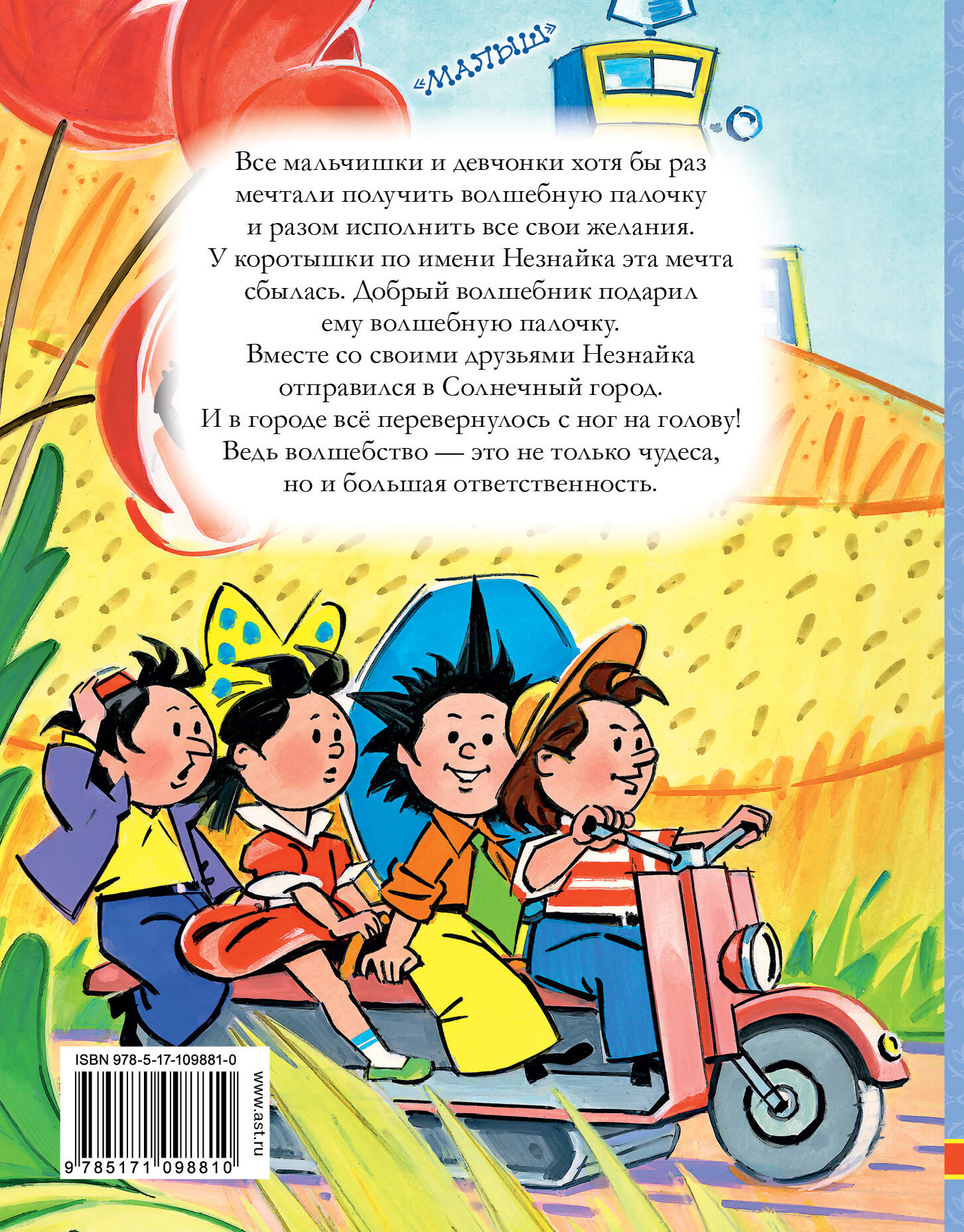 Незнайка в Солнечном городе (Носов Николай Николаевич). ISBN:  978-5-17-109881-0 ➠ купите эту книгу с доставкой в интернет-магазине  «Буквоед»