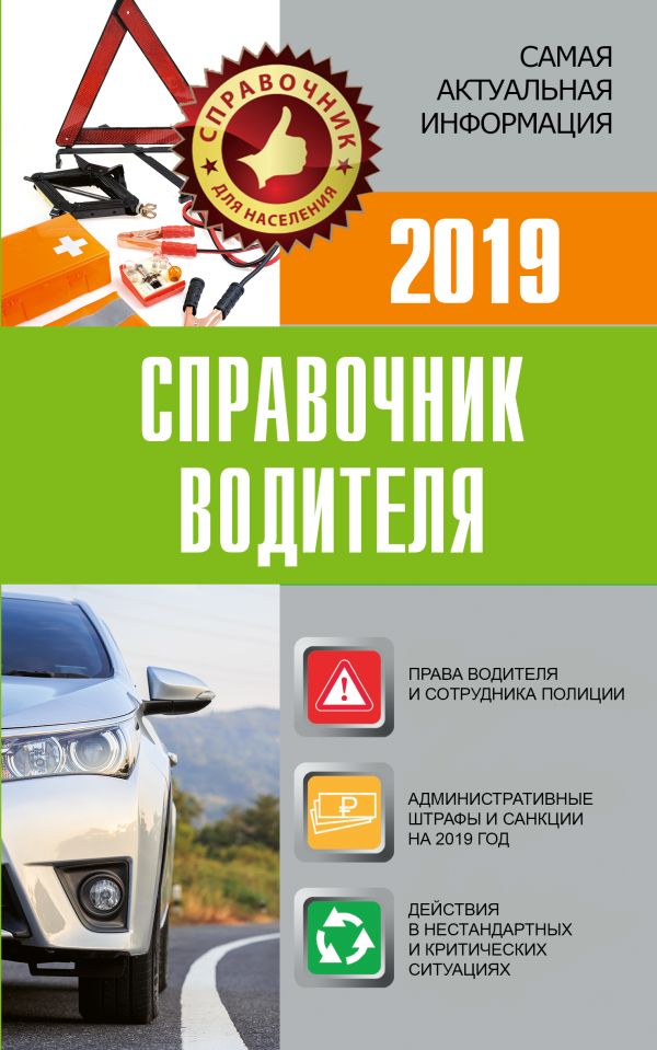 

Справочник водителя 2019. Штрафы, оформление ДТП и нарушений, страхование