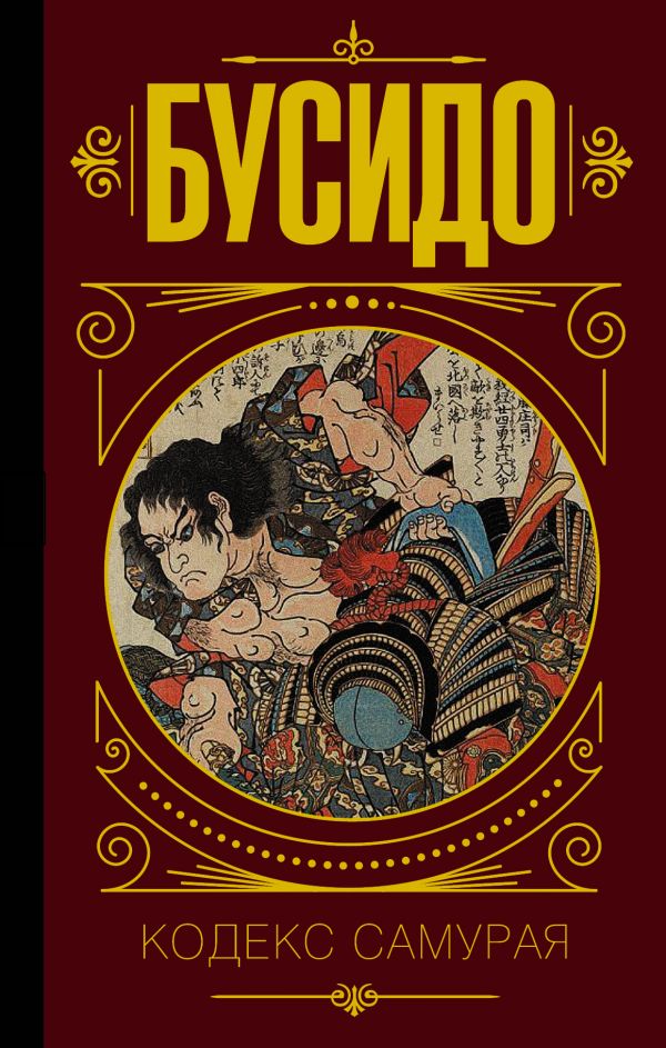 Zakazat.ru: Бусидо. Кодекс самурая.. .