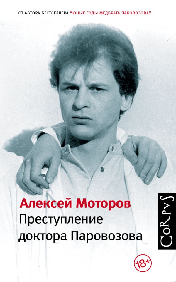 Преступление доктора Паровозова. Моторов Алексей Маркович