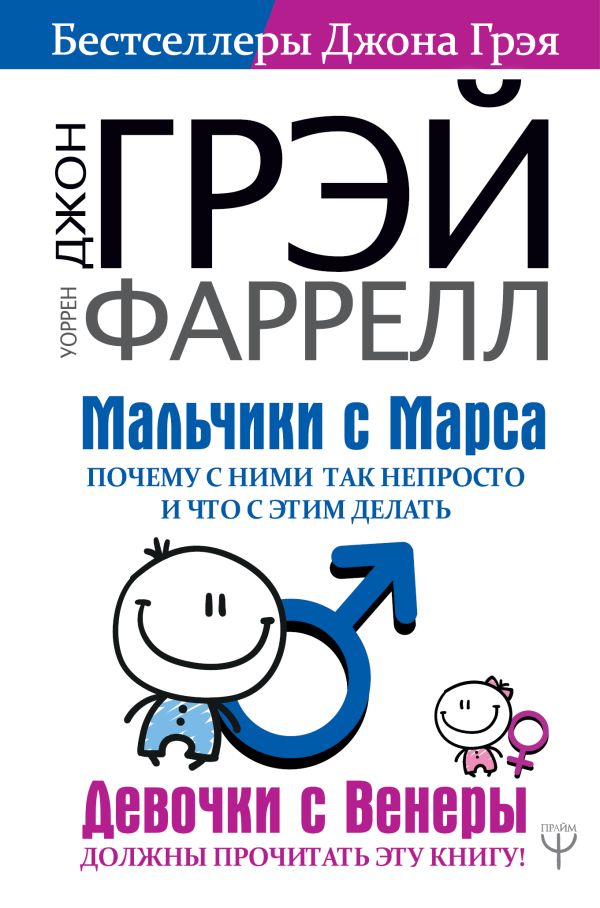 Мальчики с Марса. Почему с ними так непросто и что с этим делать. Джон Грэй, Фаррел Уорен