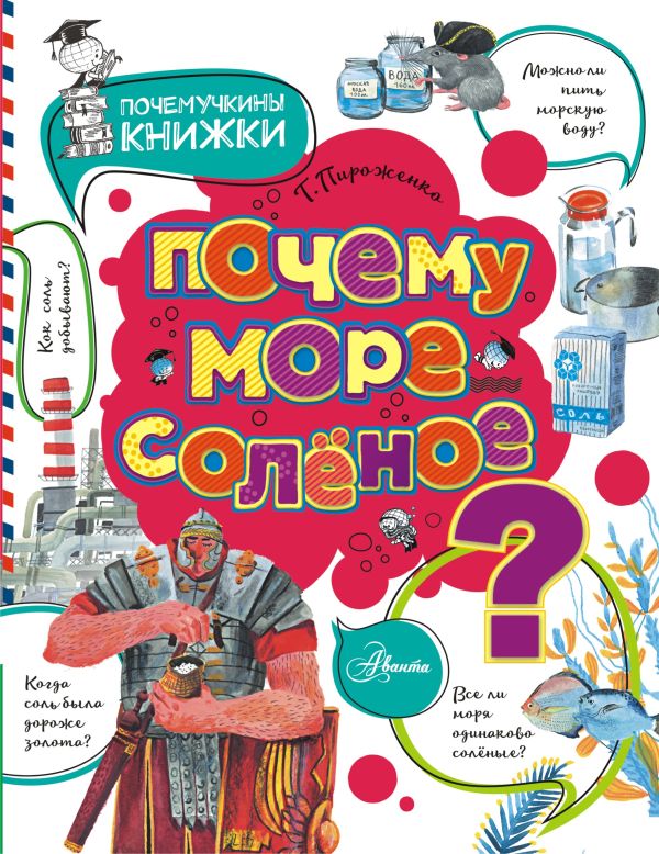 Zakazat.ru: Почему море солёное?. Пироженко Татьяна Александровна
