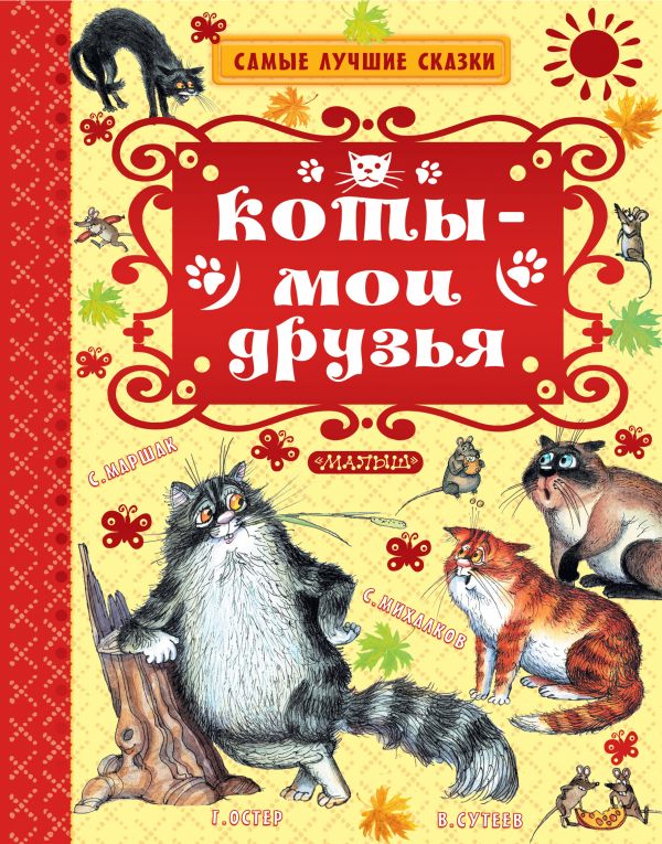 Коты — мои друзья. Остер Григорий Бенционович, Успенский Эдуард Николаевич, Маршак Самуил Яковлевич