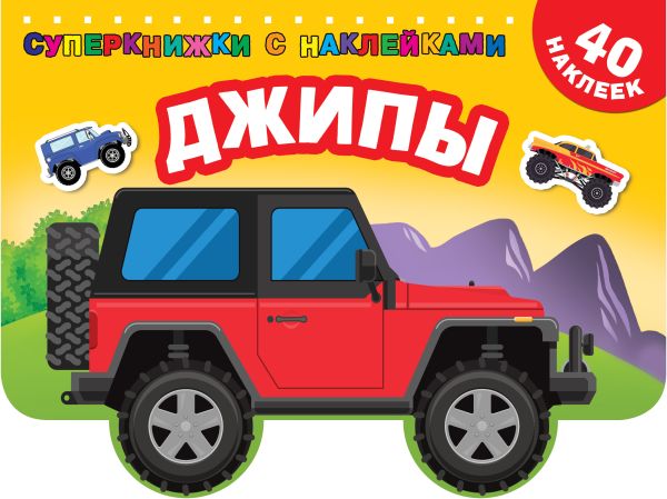 Zakazat.ru: Джипы. Дмитриева Валентина Геннадьевна