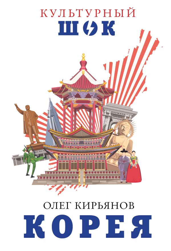 Корея. Кирьянов Олег Владимирович