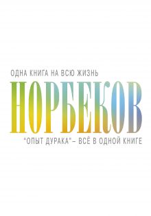 "Опыт дурака" - всё в одной книге