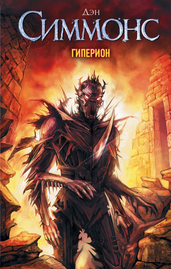 Zakazat.ru: Гиперион. Симмонс Дэн