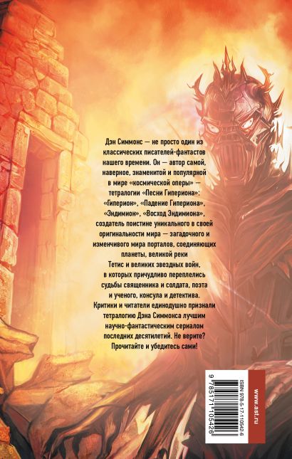 Книга Гиперион • Дэн Симмонс – купить книгу по низкой цене, читать ...
