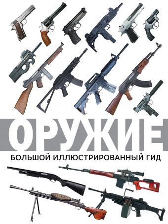 Оружие. Большой иллюстрированный гид Оружие. Большой иллюстрированный гид Мерников А.Г.
