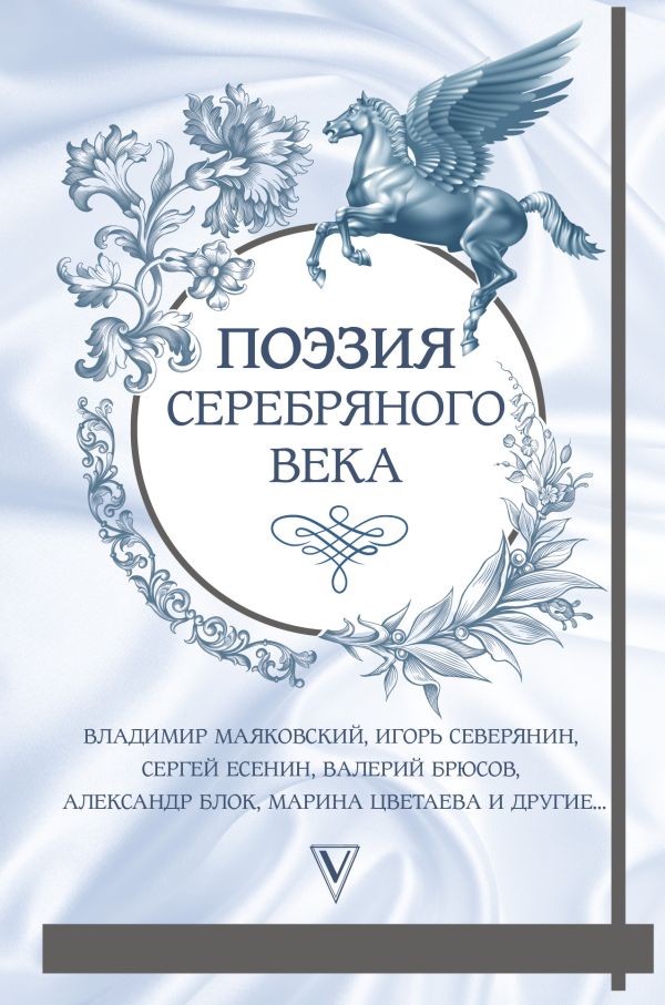 Гумилев Лев Николаевич, Есенин Сергей Александрович, Ахматова Анна Андреевна, Маяковский Владимир Владимирович - Поэзия серебряного века