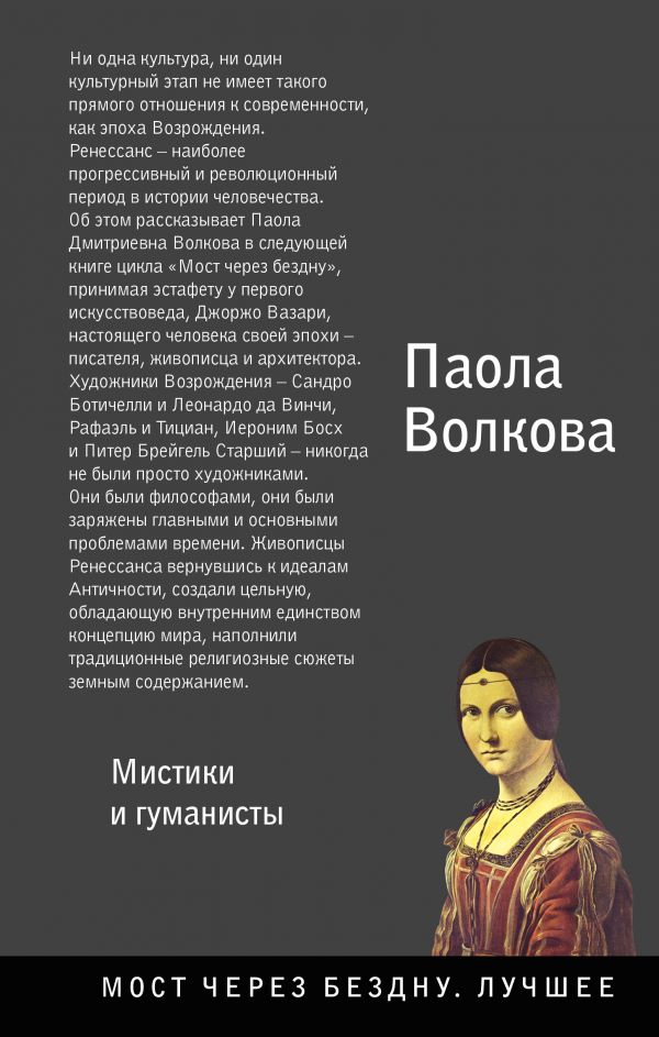 Возрождение. Мистики и гуманисты. Волкова Паола Дмитриевна