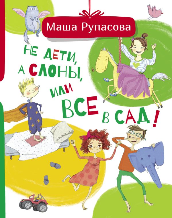 Не дети, а слоны, или Все в сад! - Рупасова Мария Николаевна