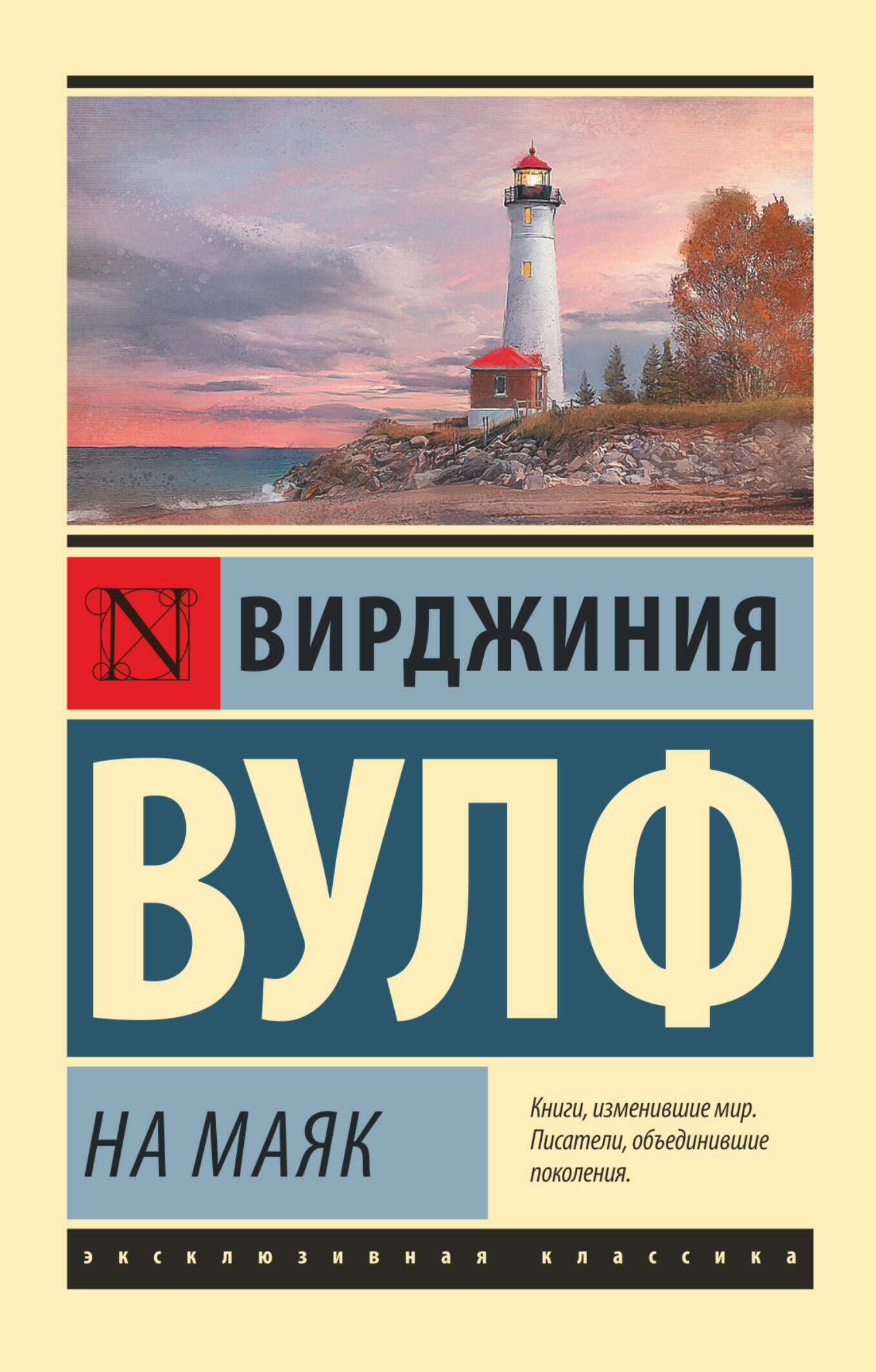 На маяк (Вулф Вирджиния). ISBN: 978-5-17-109982-4 ➠ купите эту книгу с  доставкой в интернет-магазине «Буквоед»