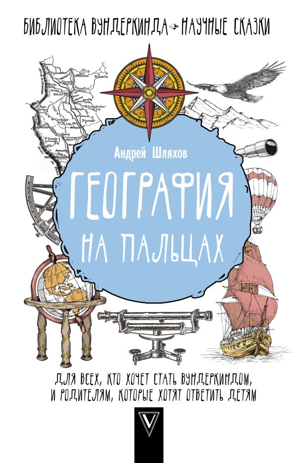 География на пальцах География на пальцах Шляхов А.Л.