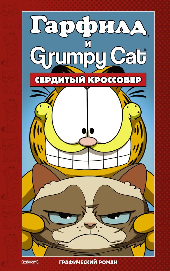 Эваньер Марк - Гарфилд и Grumpy cat. Сердитый кроссовер