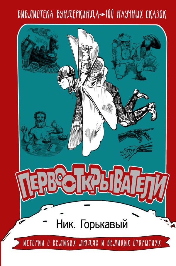Первооткрыватели. 100 научных сказок Первооткрыватели. 100 научных сказок Горькавый Ник