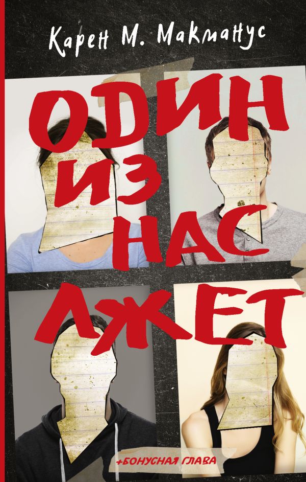 Zakazat.ru: Один из нас лжет. Макманус Карен М.