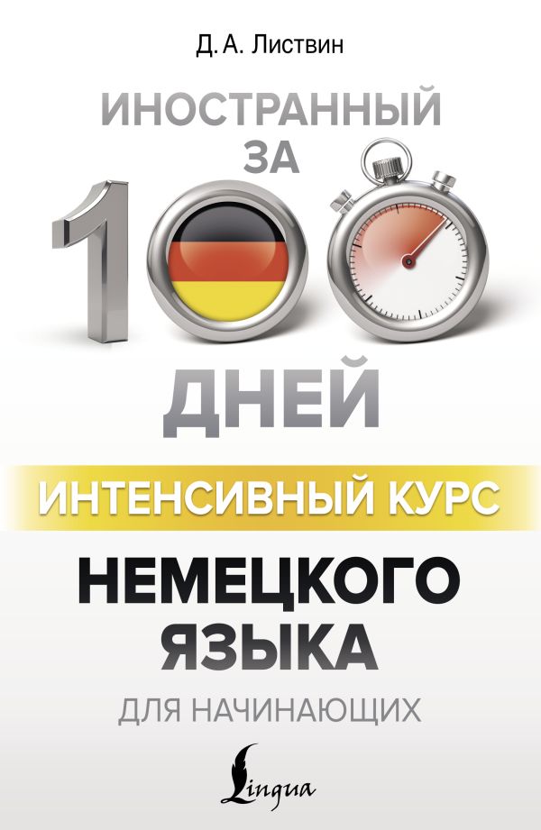 Интенсивный курс немецкого языка для начинающих. Листвин Денис Алексеевич