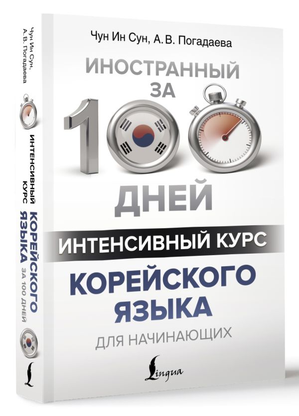 Интенсивный курс корейского языка для начинающих : Погадаева Анастасия Викторовна, Чун Ин Сун