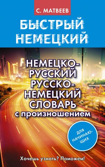 Немецко-русский русско-немецкий словарь с произношением для начинающих Немецко-русский русско-немецкий словарь с произношением для начинающих Матвеев С.А.