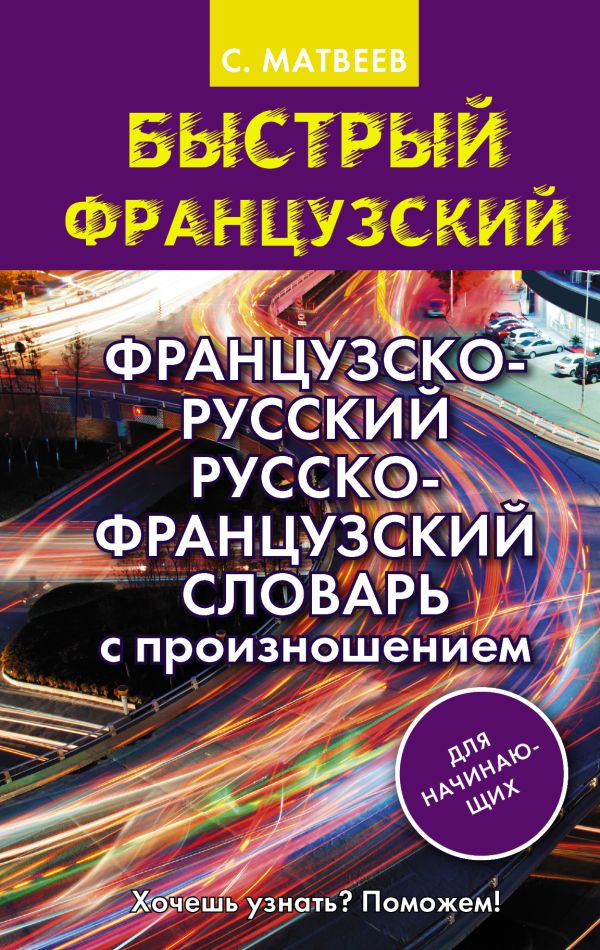 Французско-русский русско-французский словарь с произношением для начинающих Французско-русский русско-французский словарь с произношением для начинающих Матвеев С.А.