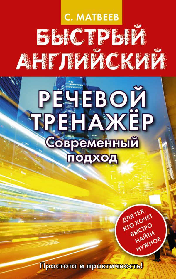 Речевой тренажер. Современный подход. Матвеев Сергей Александрович