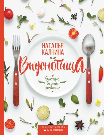 Домашние хлопоты. Быстро, вкусно и экономно Домашние хлопоты. Быстро, вкусно и экономно Калнина Наталья