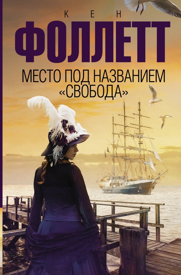 Zakazat.ru: Место под названием "Свобода". Фоллетт Кен