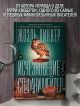 Книга Исчезновение Стефани Мейлер • Жоэль Диккер – купить книгу по ...