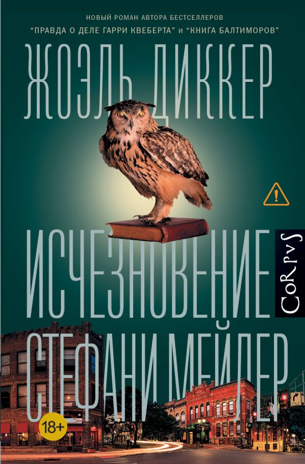 Zakazat.ru: Исчезновение Стефани Мейлер. Диккер Жоэль