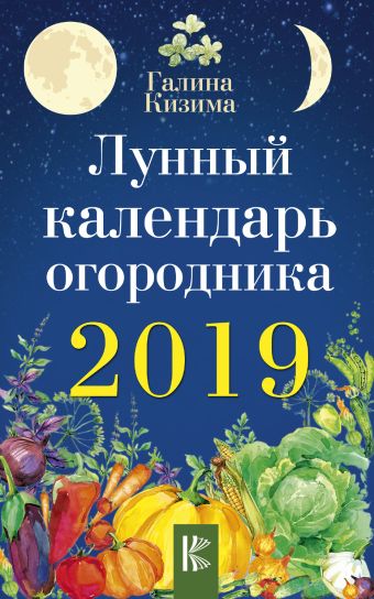 Лунный календарь огородника на 2019 год Лунный календарь огородника на 2019 год Кизима Г.А.