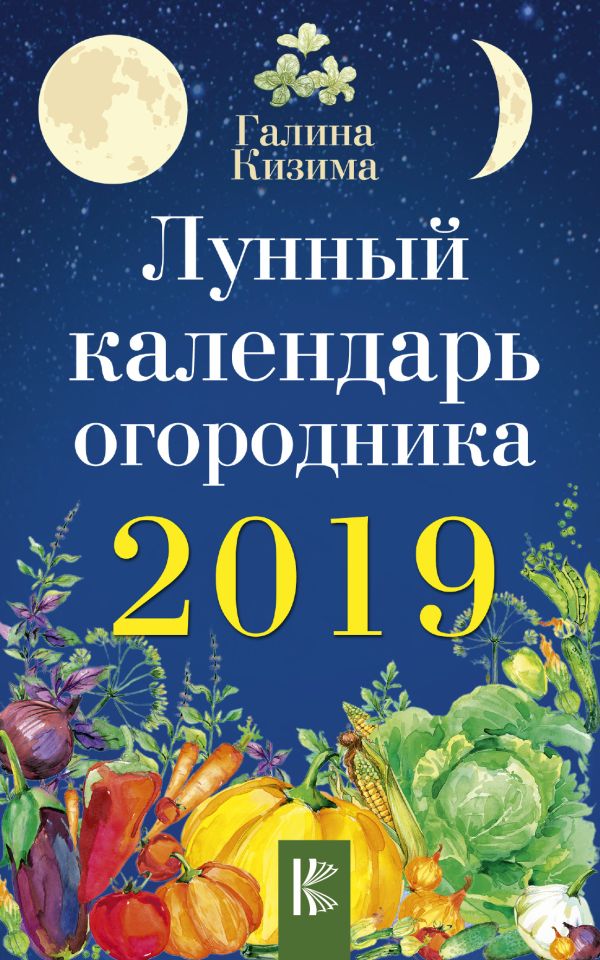 Лунный календарь огородника на 2019 год Лунный календарь огородника на 2019 год Кизима Г.А.