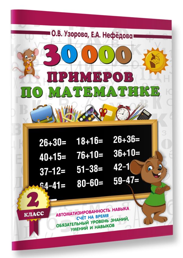 30000 примеров по математике. 2 класс 30000 примеров по математике. 2 класс Узорова О.В.