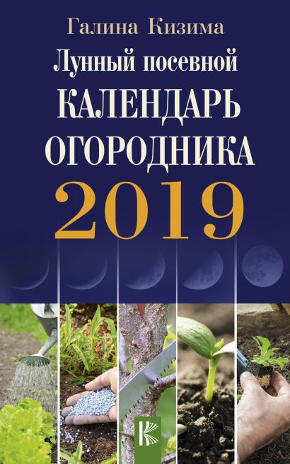Лунный посевной календарь огородника на 2019 год - фото 1