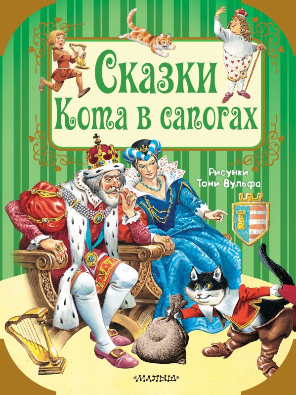 Zakazat.ru: Сказки Кота в сапогах. Перро Шарль, Андерсен Ганс Христиан