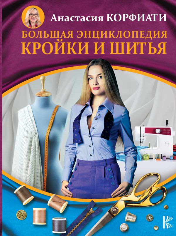 

Большая энциклопедия кройки и шитья