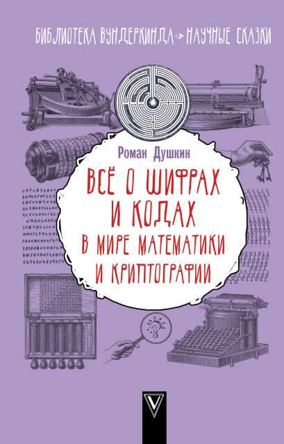 Проект загадочный мир шифров