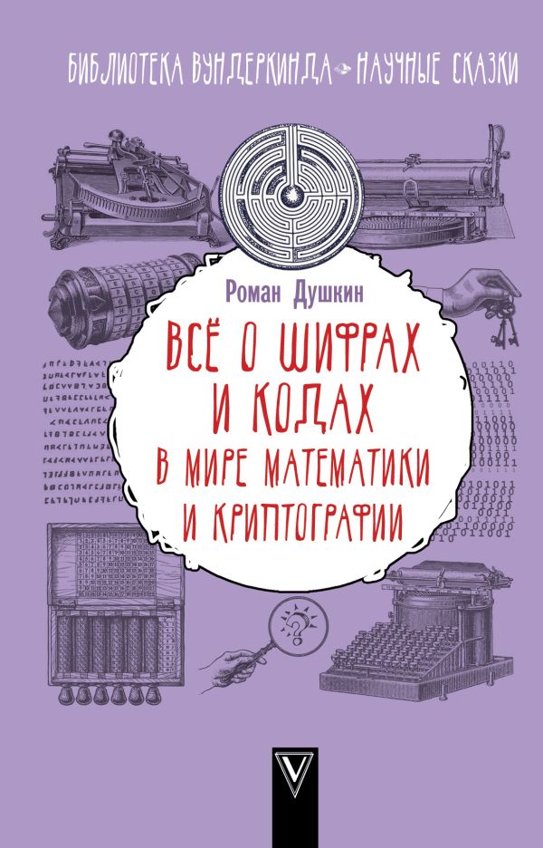 

Всё о шифрах и кодах: в мире математики и криптографии
