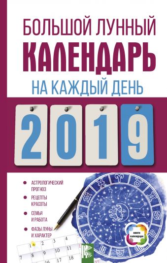 Большой лунный календарь на каждый день 2019 года романова ольга владимировна женский календарь на каждый день 2009 года