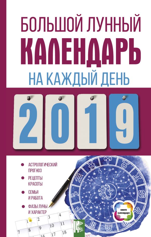Большой лунный календарь на каждый день 2019 года. Виноградова Н.