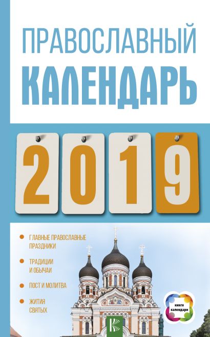 Православный календарь на 2019 год - фото 1