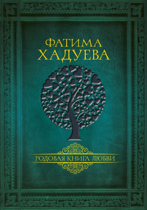 Хадуева Фатима Магомедовна : Родовая книга любви